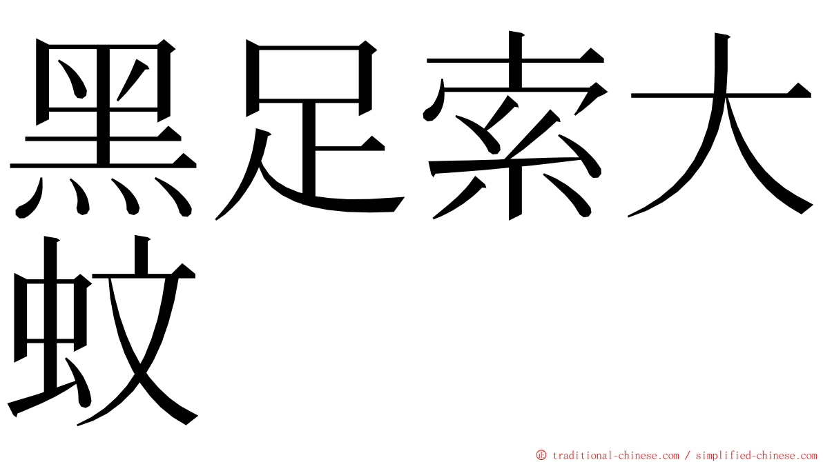 黑足索大蚊 ming font