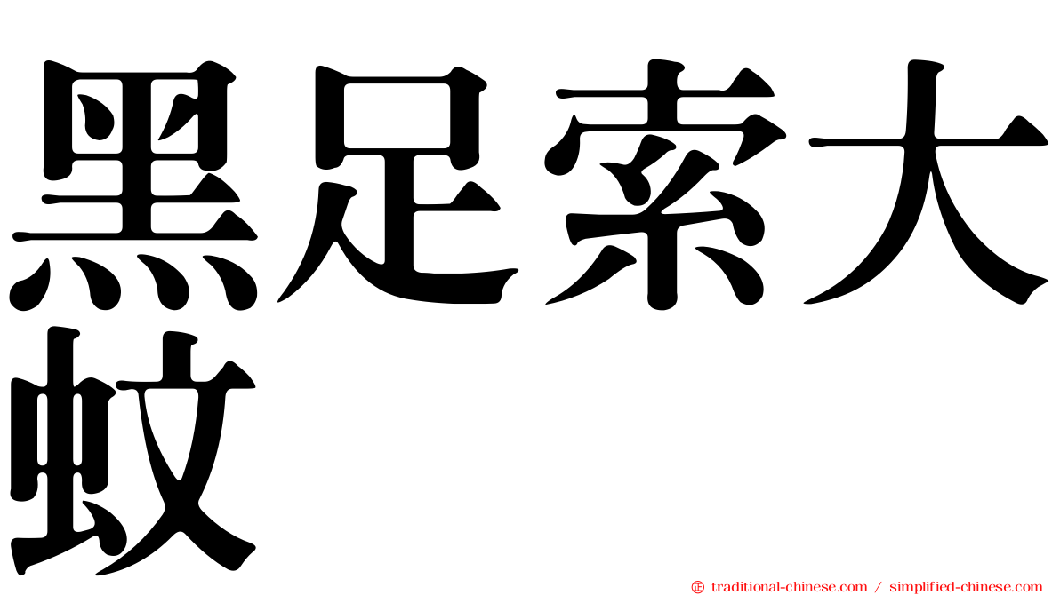 黑足索大蚊
