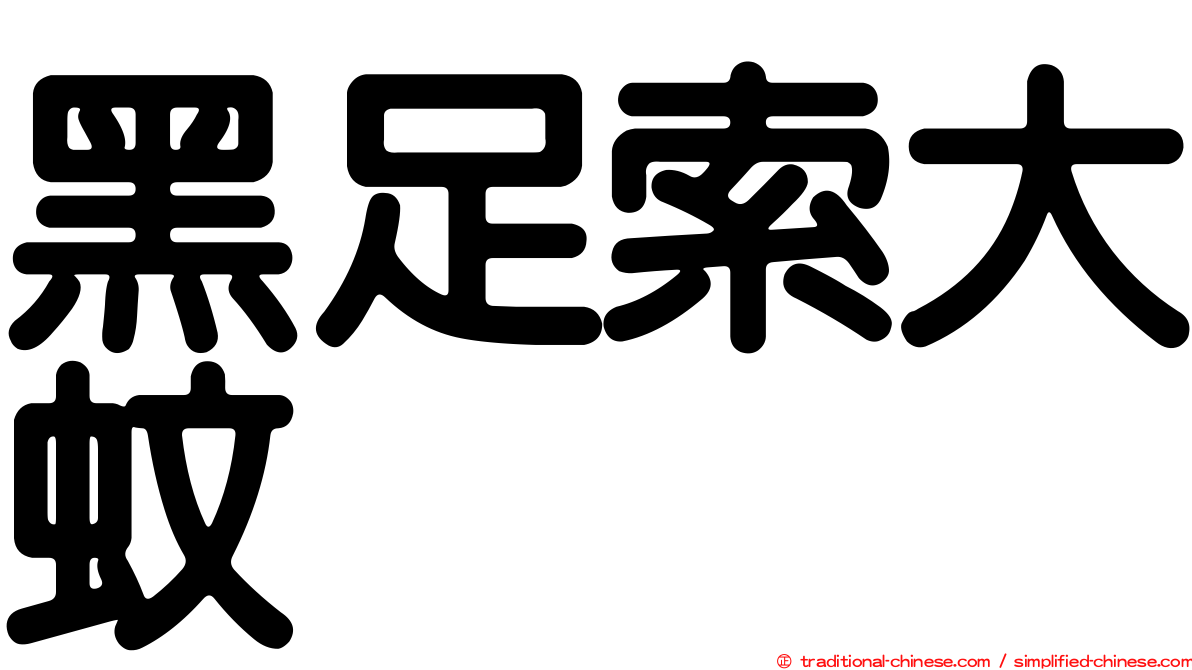 黑足索大蚊