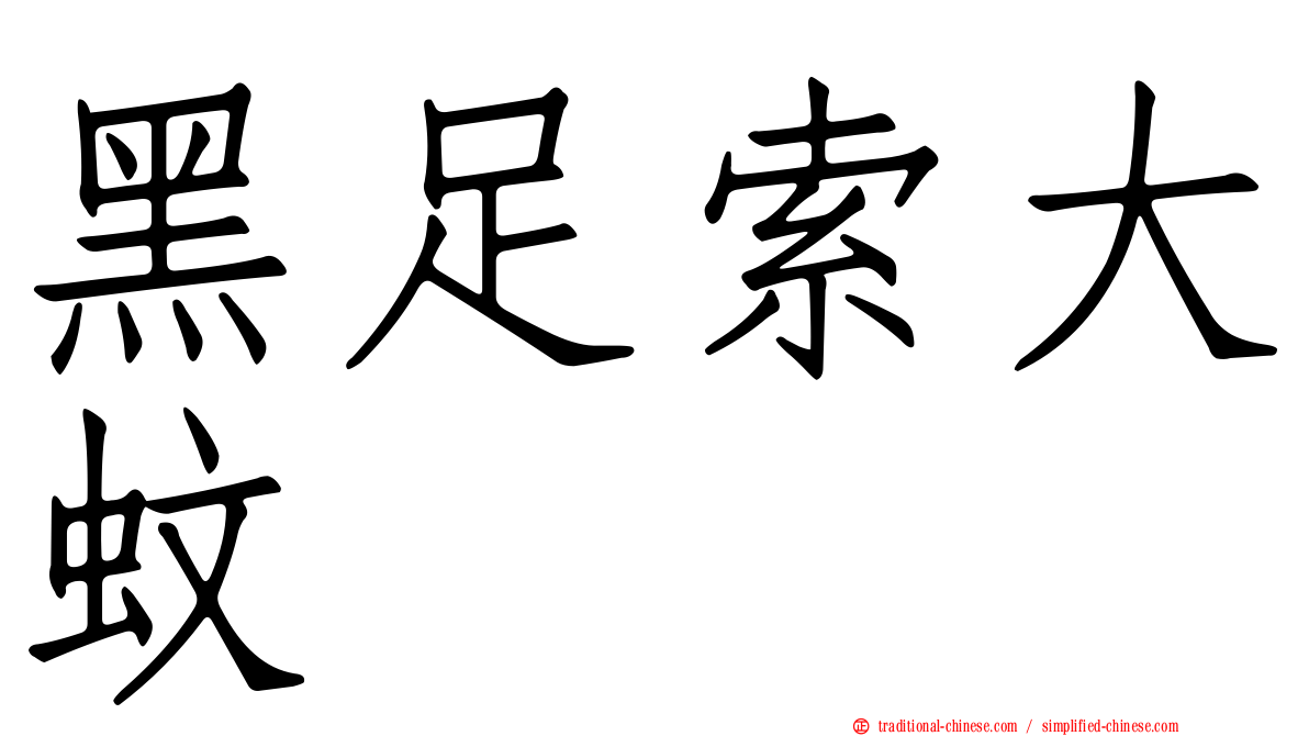 黑足索大蚊
