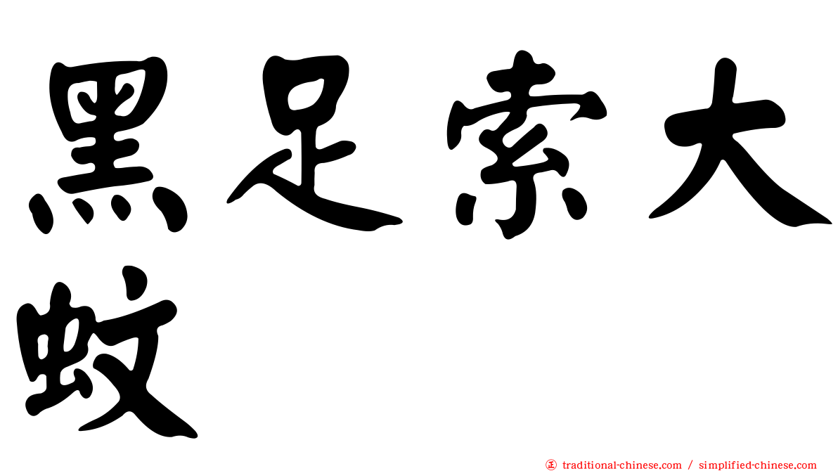 黑足索大蚊