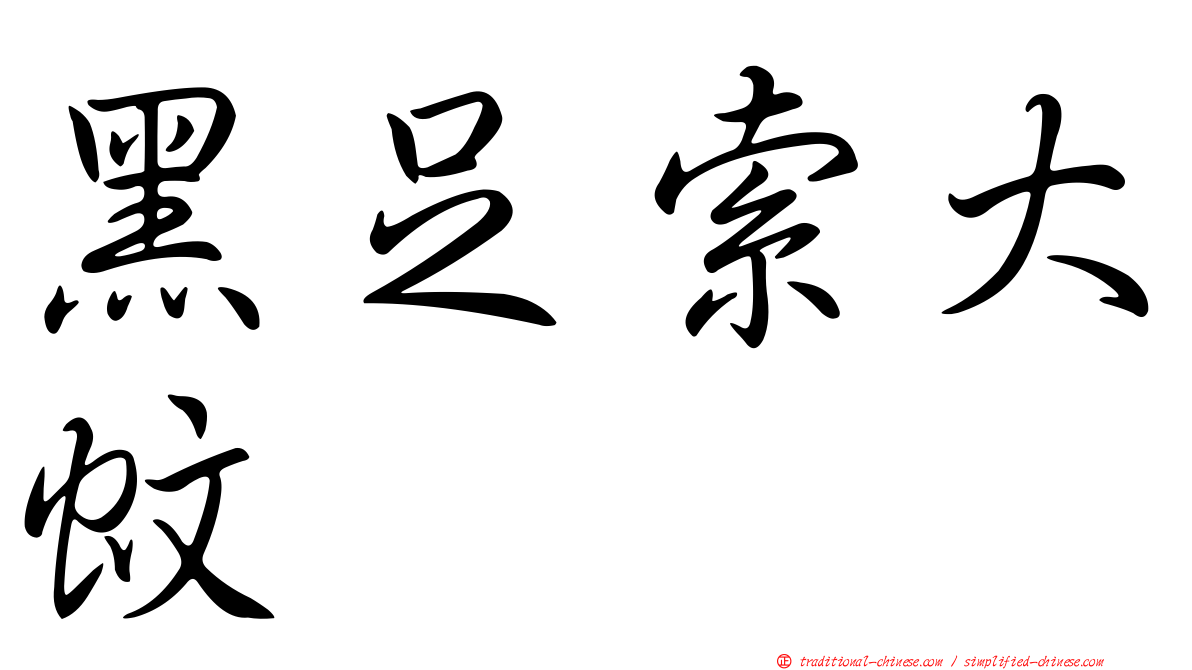 黑足索大蚊