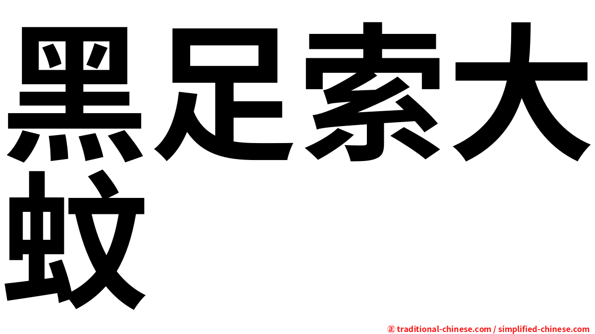 黑足索大蚊