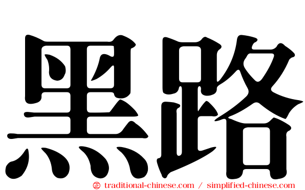 黑路