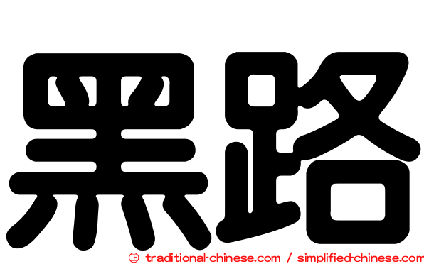 黑路