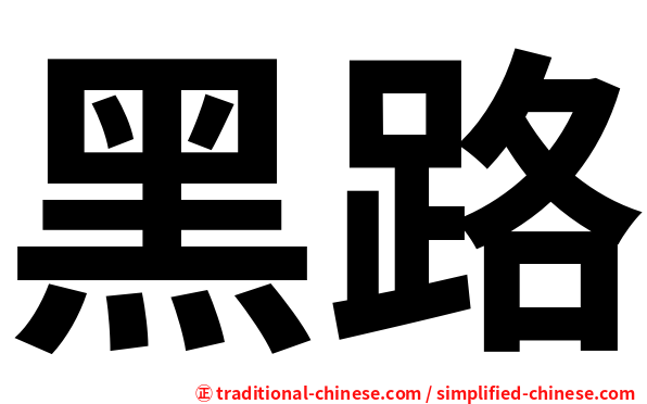 黑路