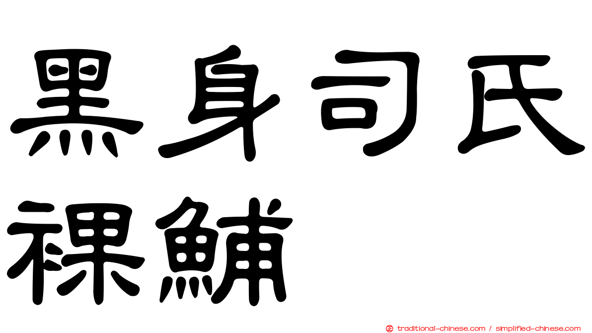 黑身司氏裸鯆