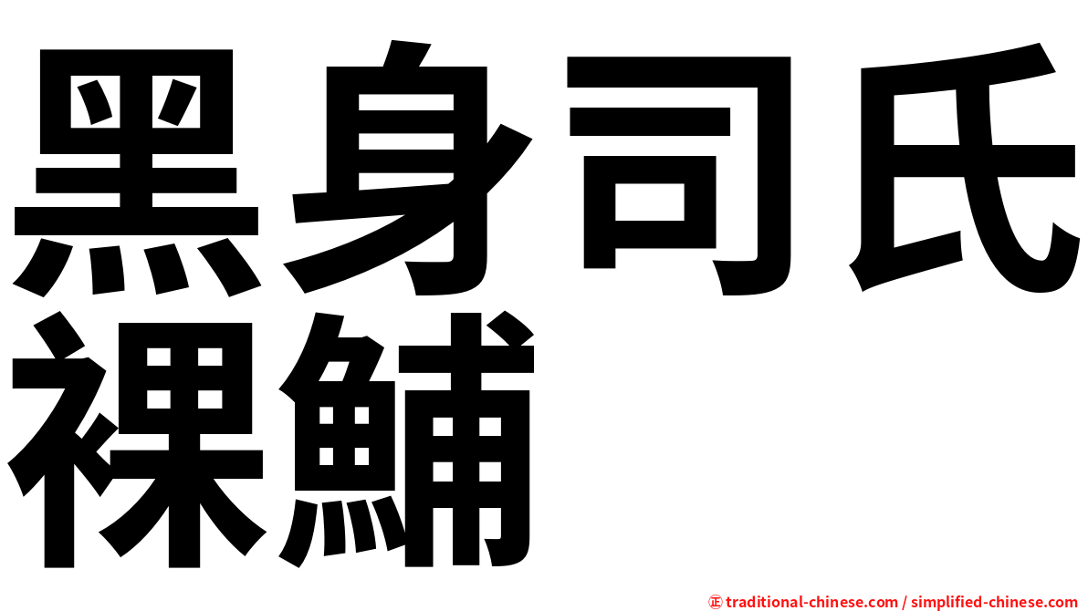 黑身司氏裸鯆