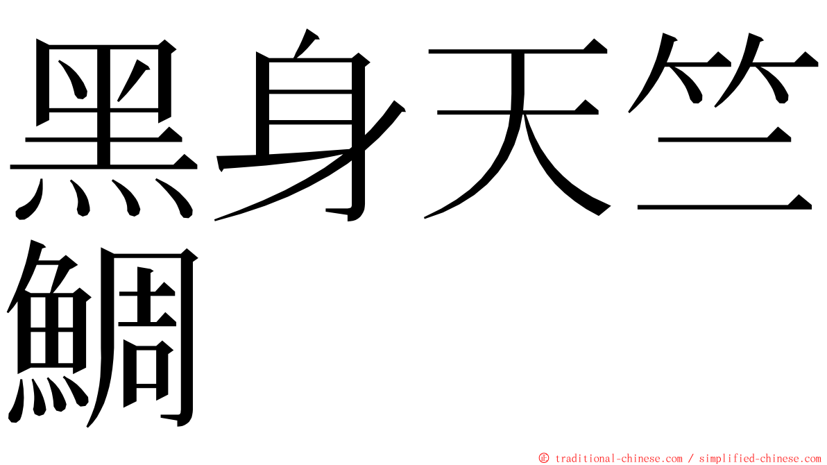 黑身天竺鯛 ming font