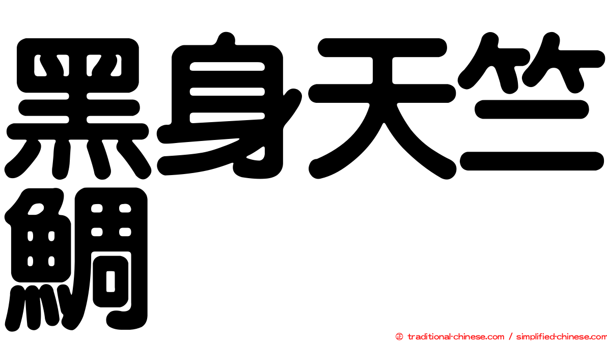 黑身天竺鯛