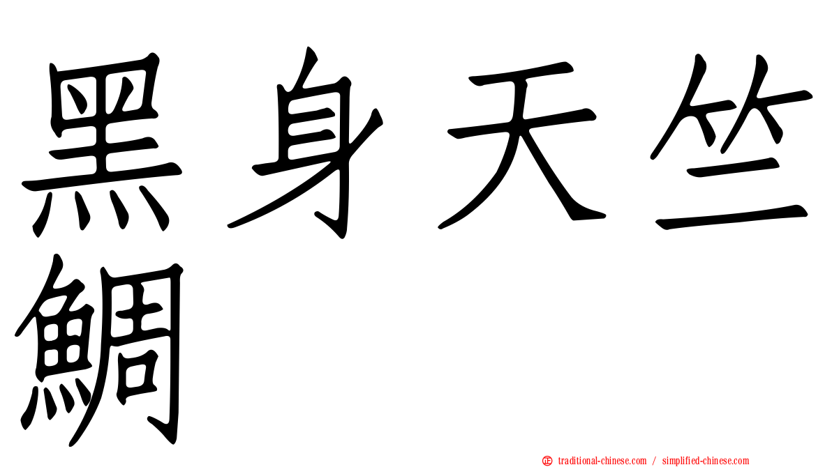 黑身天竺鯛