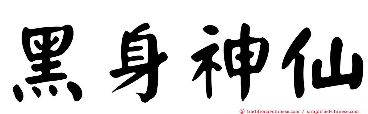黑身神仙
