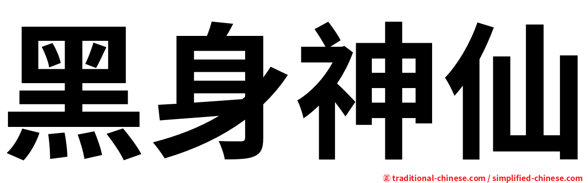 黑身神仙