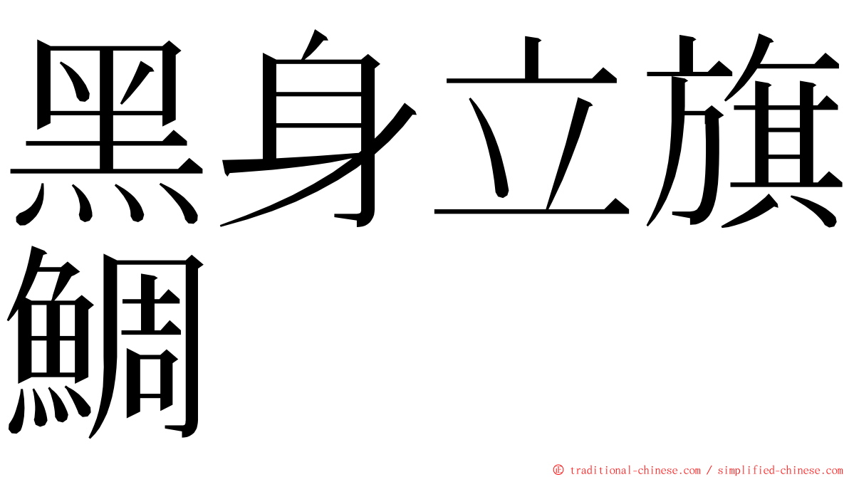 黑身立旗鯛 ming font