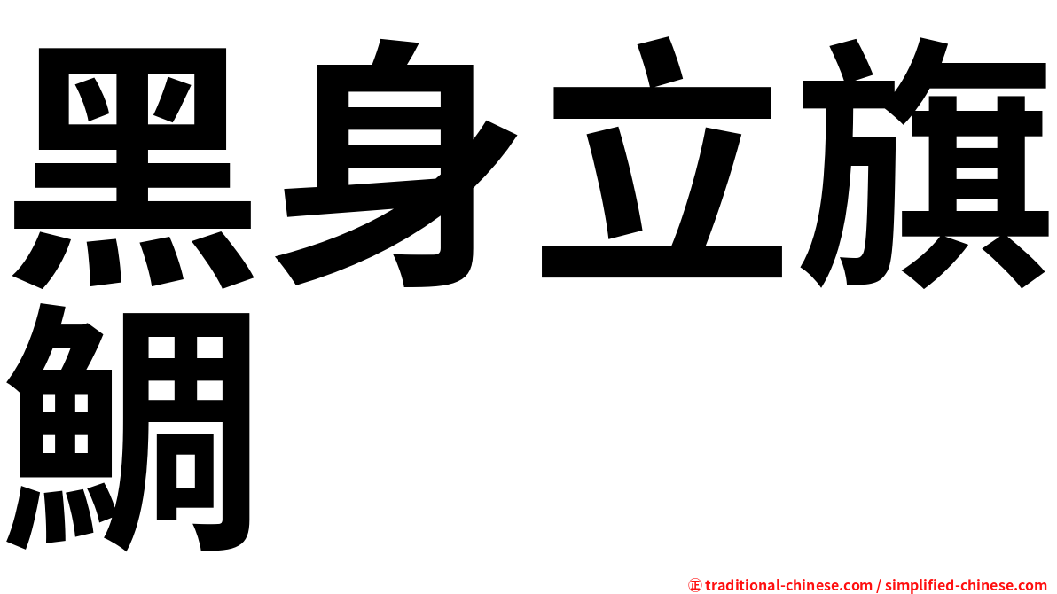 黑身立旗鯛