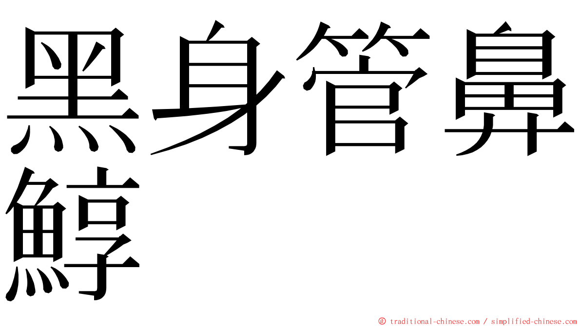 黑身管鼻鯙 ming font