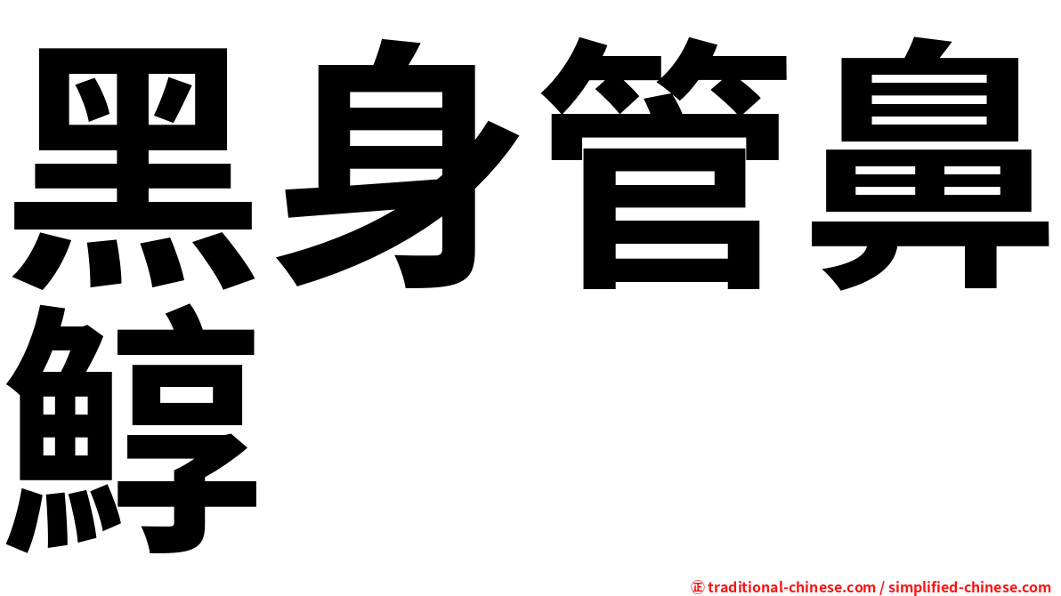 黑身管鼻鯙