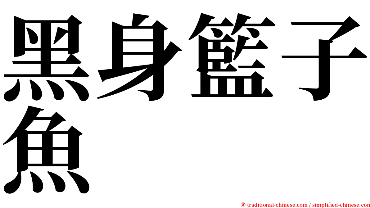 黑身籃子魚 serif font