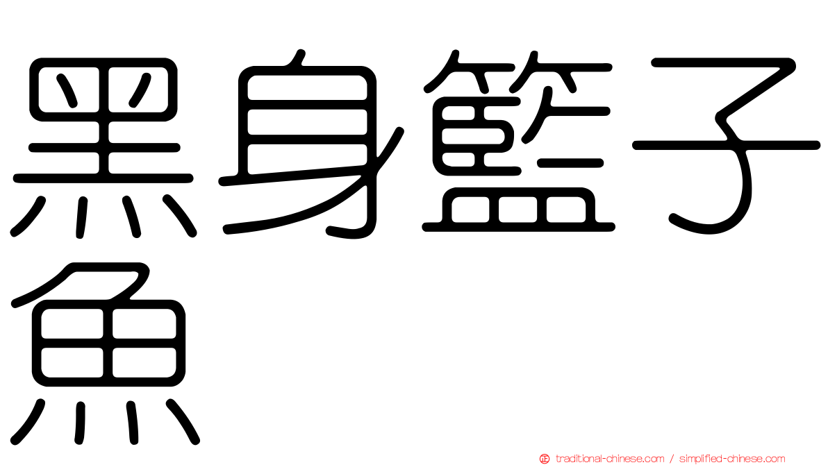 黑身籃子魚