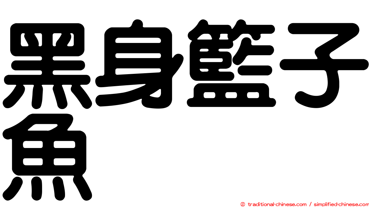 黑身籃子魚