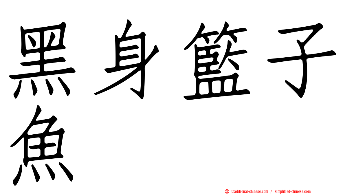 黑身籃子魚