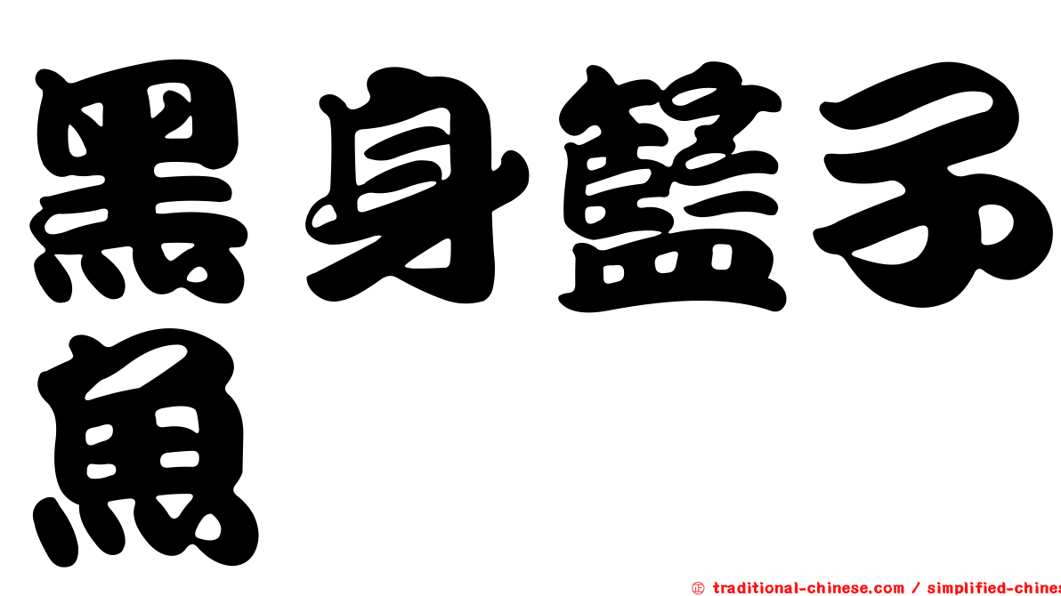 黑身籃子魚