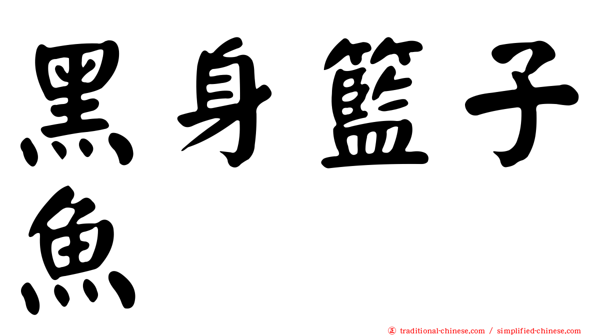 黑身籃子魚