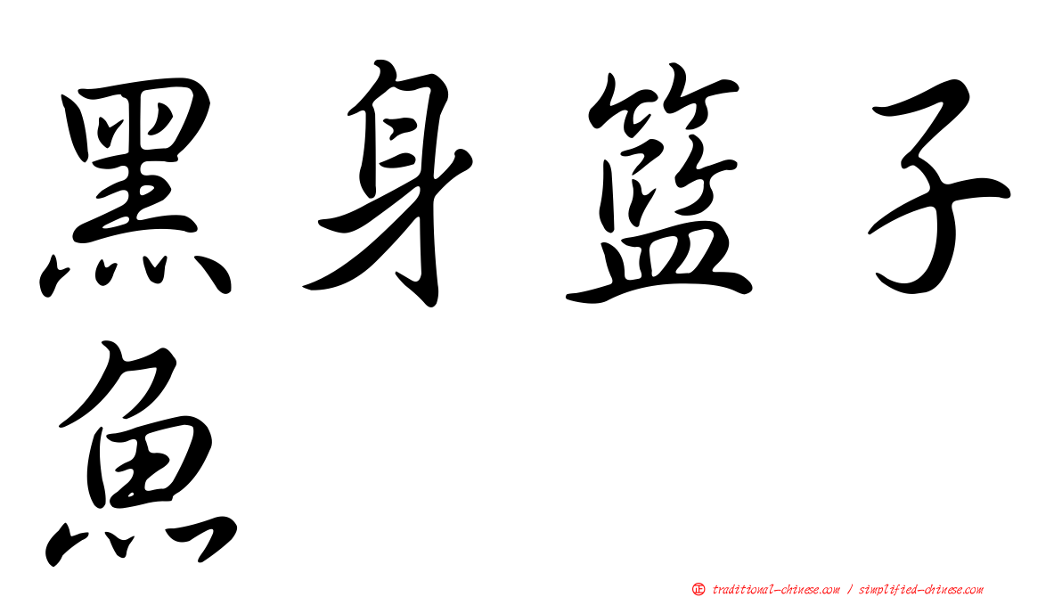 黑身籃子魚