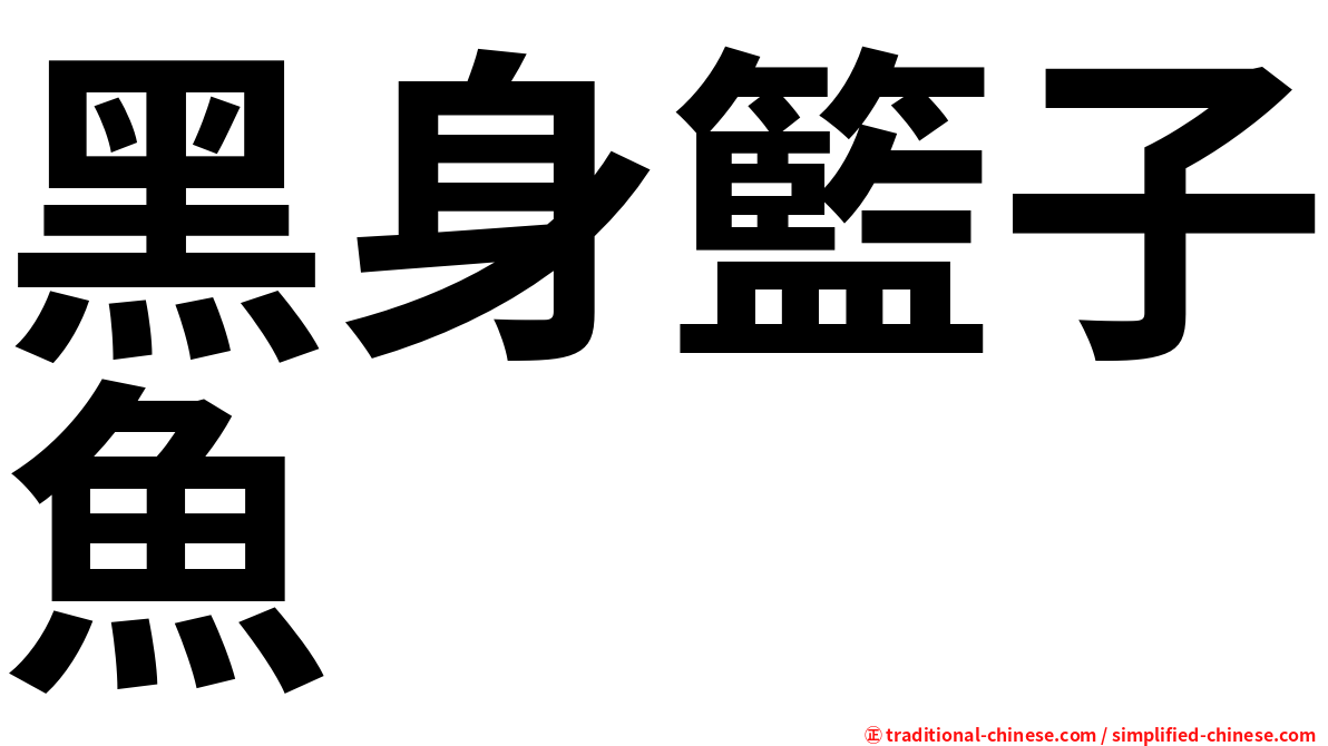 黑身籃子魚