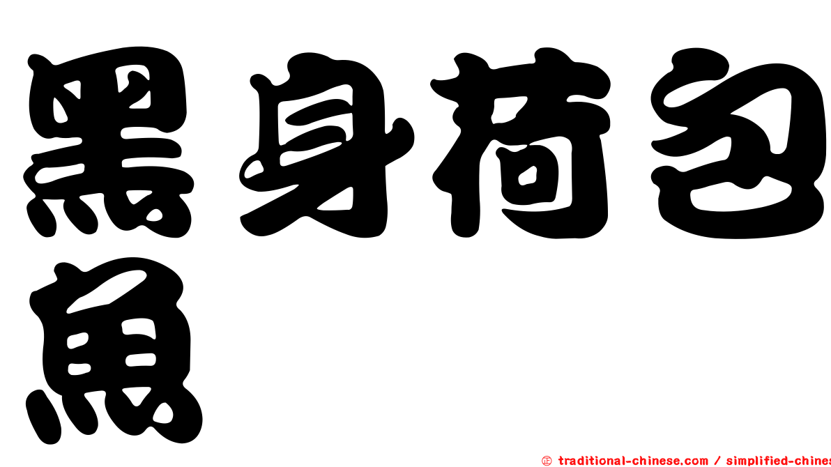黑身荷包魚
