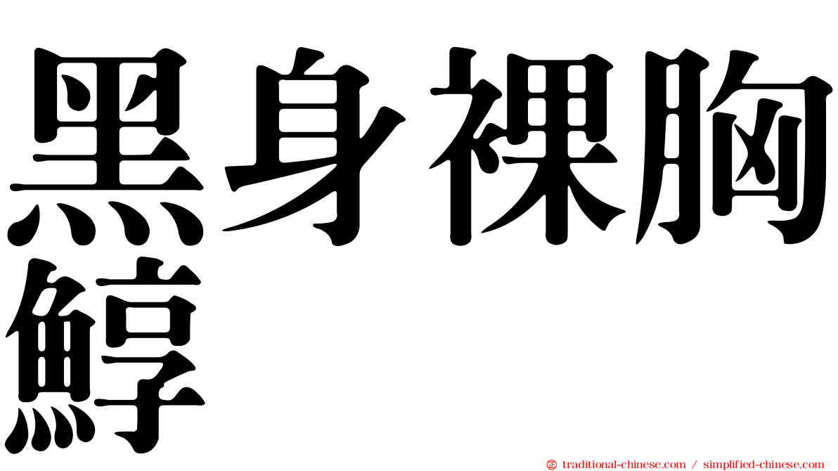 黑身裸胸鯙