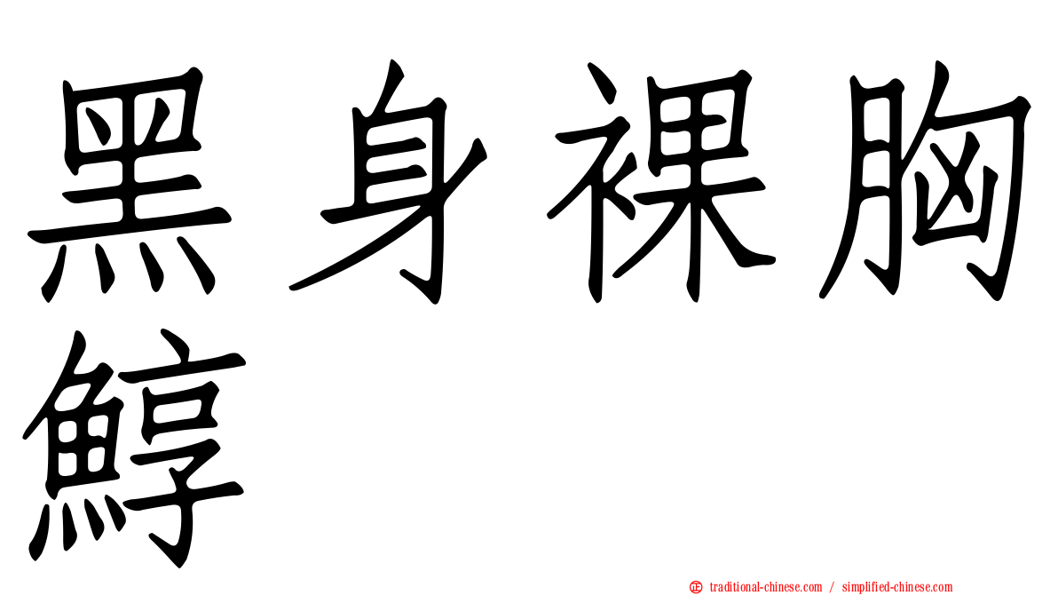 黑身裸胸鯙