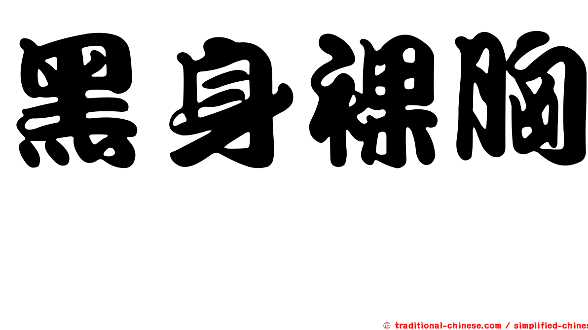 黑身裸胸鯙