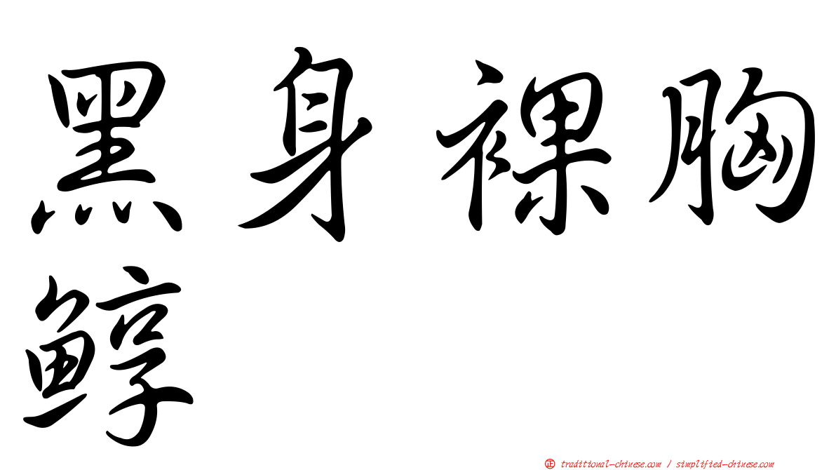 黑身裸胸鯙