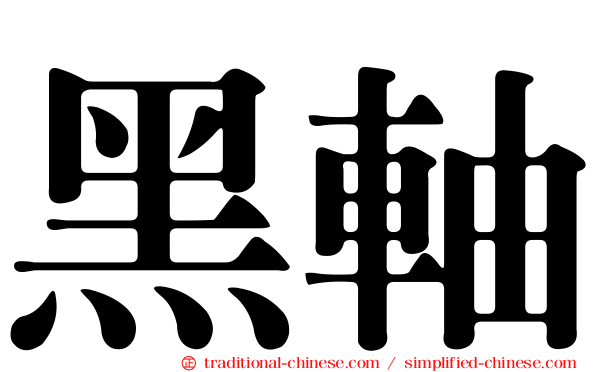 黑軸