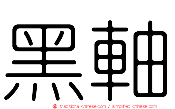 黑軸