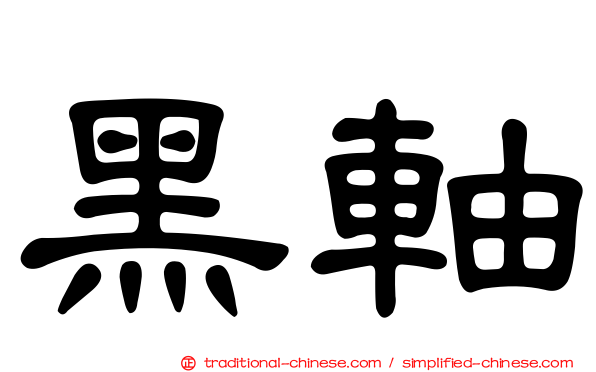 黑軸