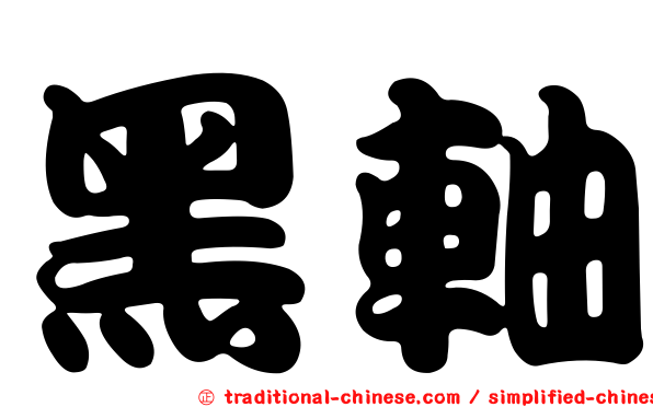 黑軸