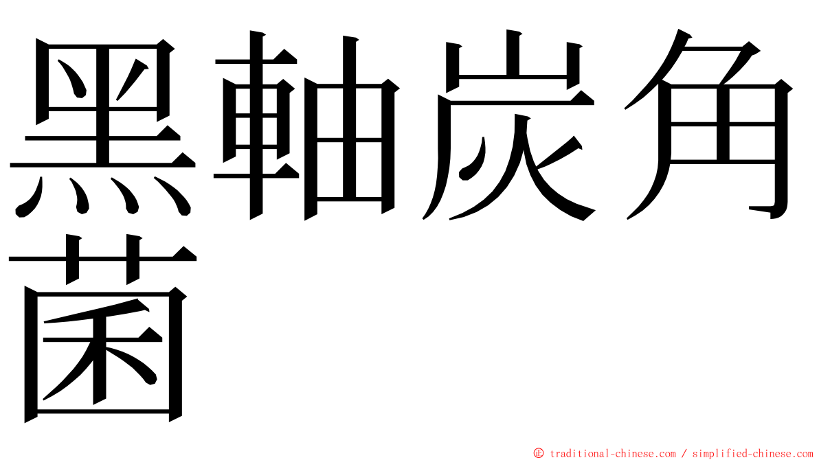 黑軸炭角菌 ming font