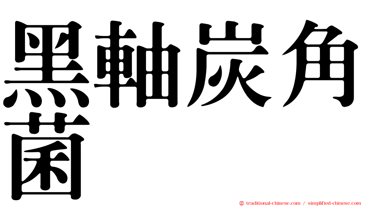 黑軸炭角菌
