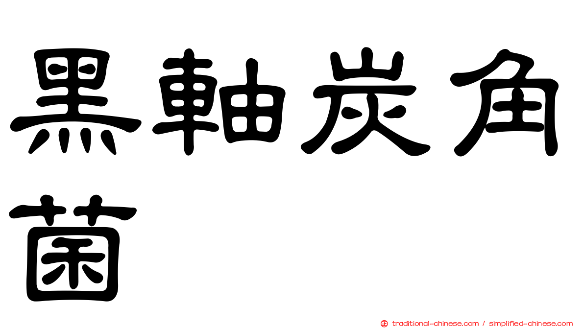 黑軸炭角菌