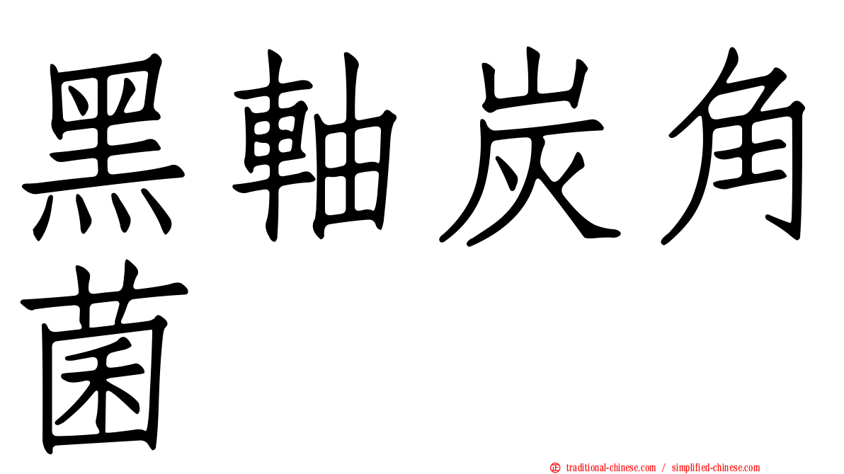 黑軸炭角菌