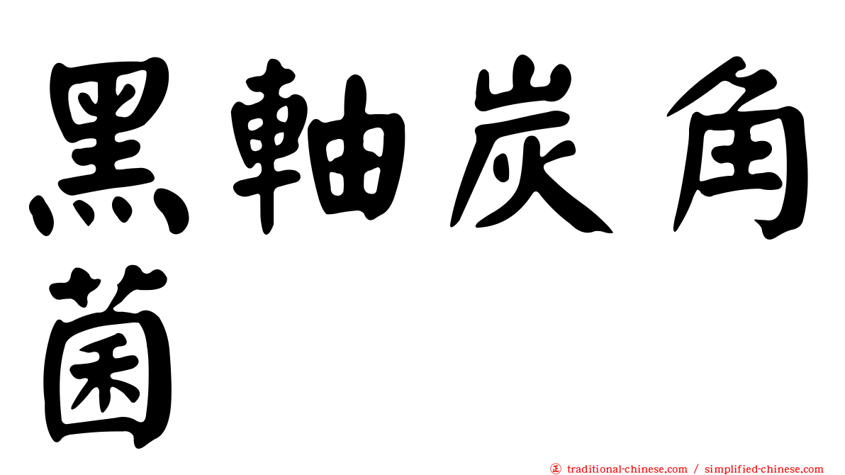 黑軸炭角菌