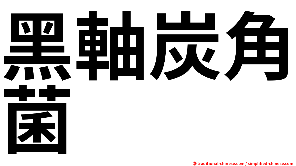 黑軸炭角菌