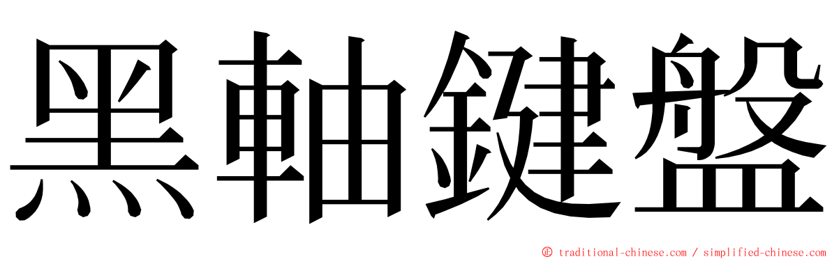 黑軸鍵盤 ming font