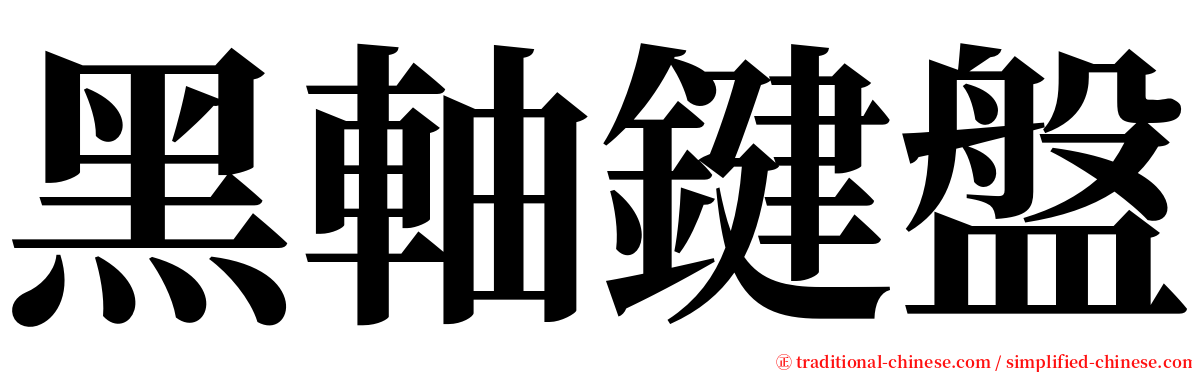黑軸鍵盤 serif font