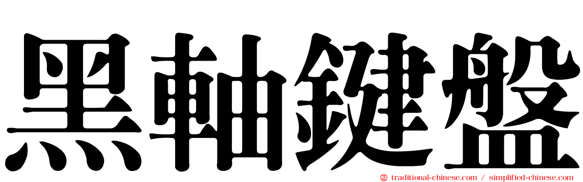黑軸鍵盤