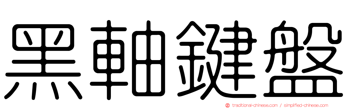 黑軸鍵盤