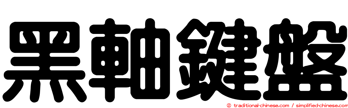 黑軸鍵盤