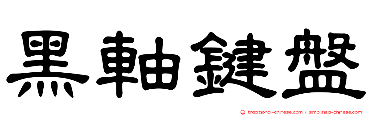 黑軸鍵盤